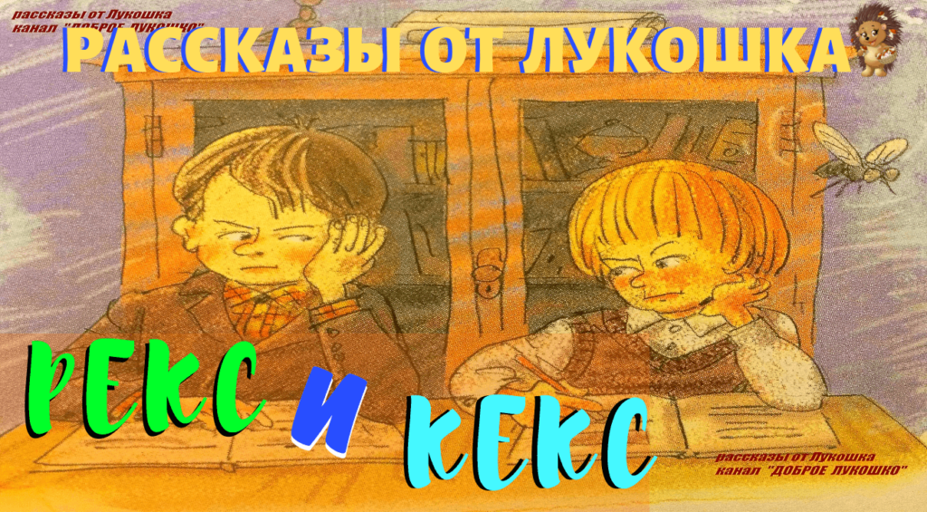 Рассказ Рекс и Кекс | Рассказы Сказки для детей | Канал Доброе Лукошко
