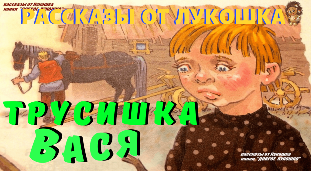 Рассказ Трусишка Вася | Рассказы Сказки для детей | Канал Доброе Лукошко