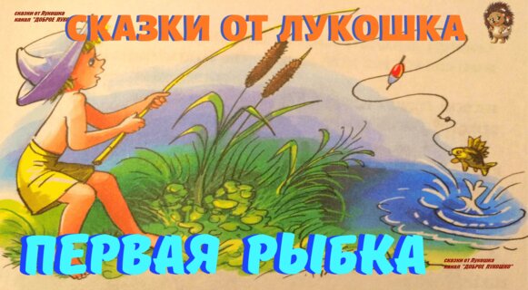 Первая Рыбка рассказ Пермяк - рассказы пермяка - Канал Доброе Лукошко - Аудиокниги